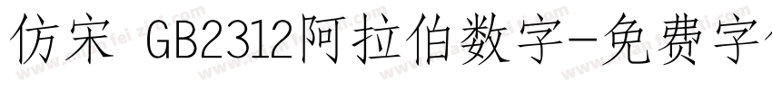 仿宋 GB2312阿拉伯数字字体转换